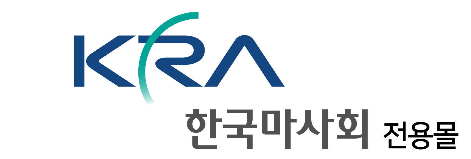 한국마사회 대량구매 전용 로고