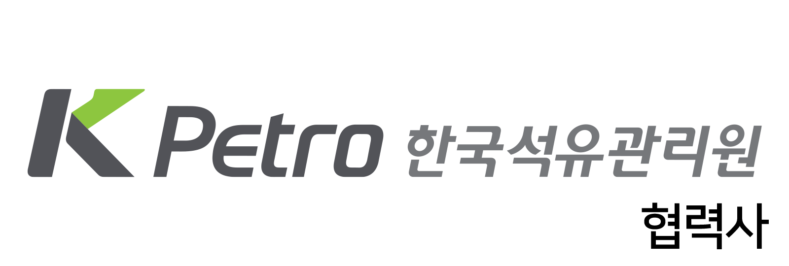 한국석유관리원 협력사 로고