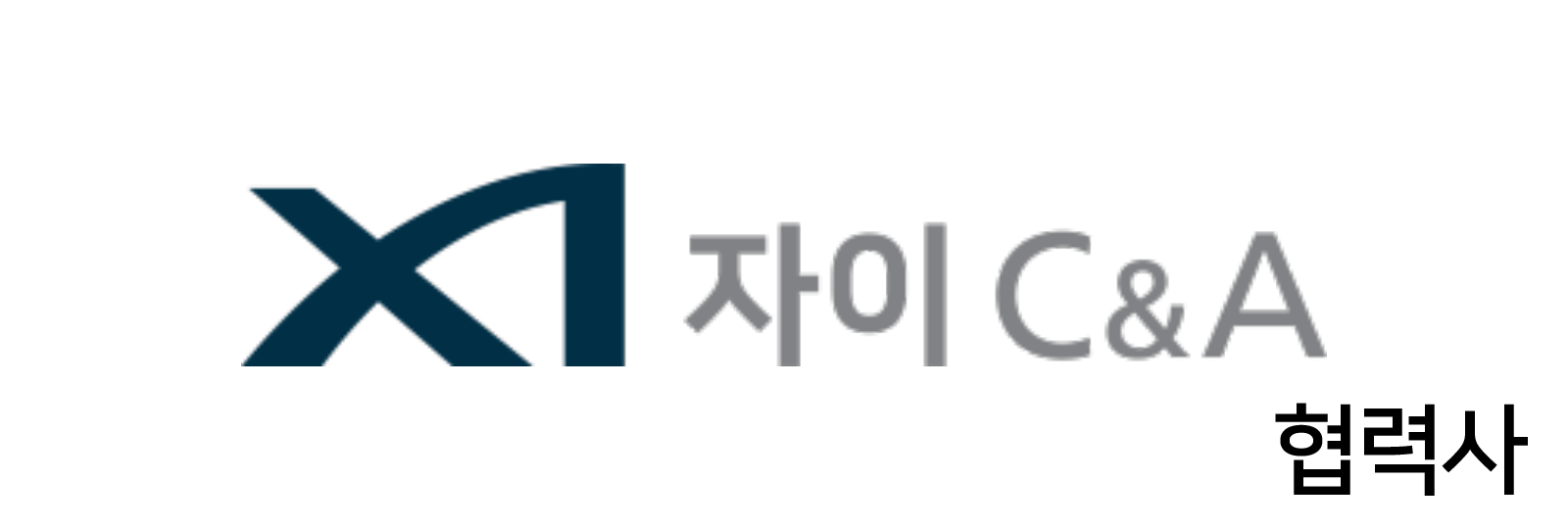 자이씨앤에이 협력사 로고