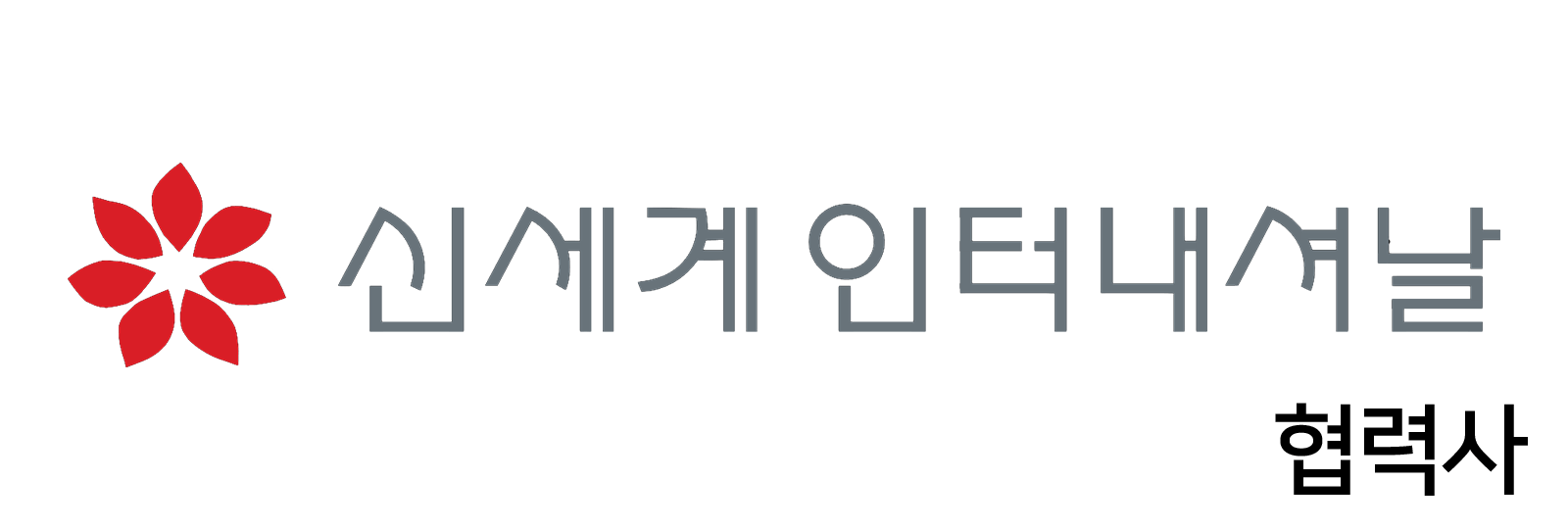 신세계인터내셔날 협력사 로고