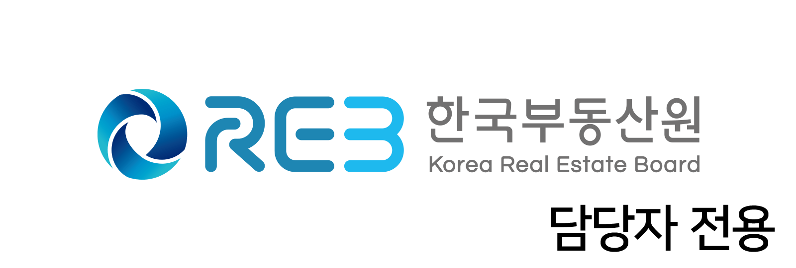 한국부동산원 담당자 전용 로고