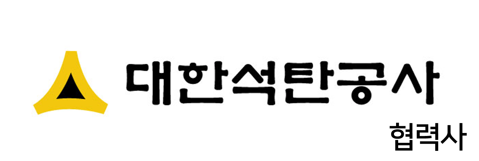 대한석탄공사 협력사 로고