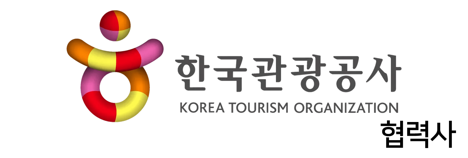 한국관광공사 협력사 로고