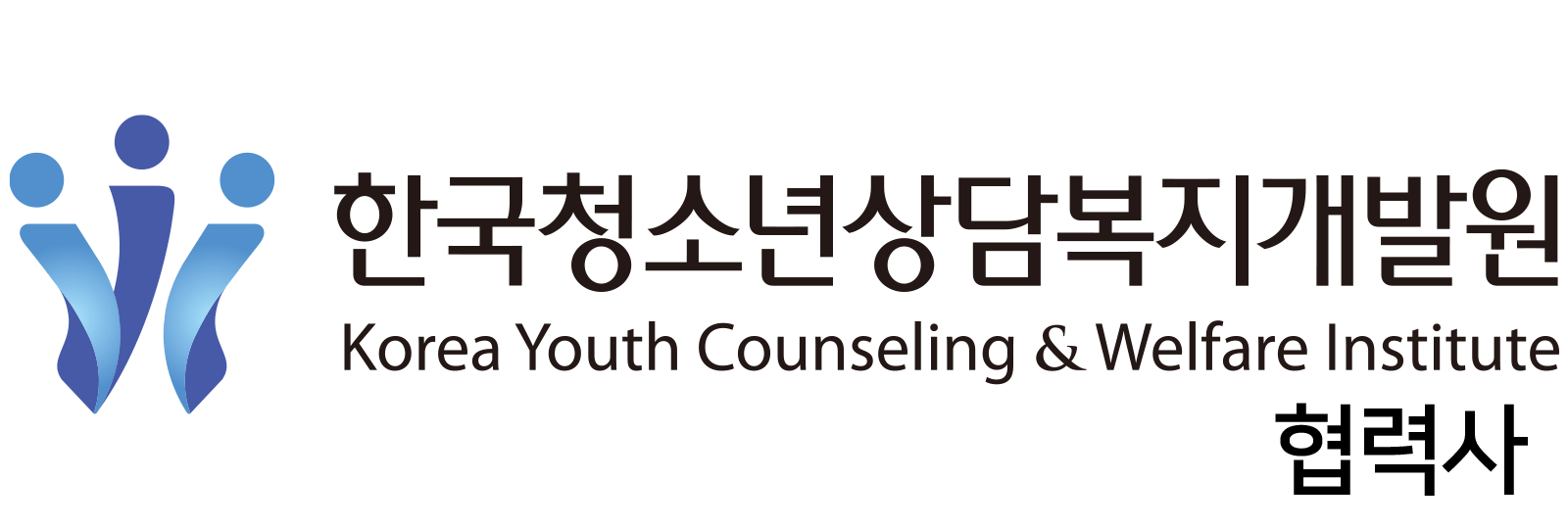 한국 청소년상담복지개발원 협력사 로고